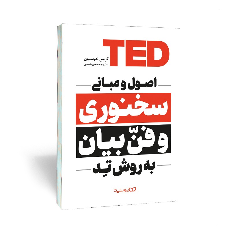 کتاب اصول سخنوری و فن بیان به روش تد
