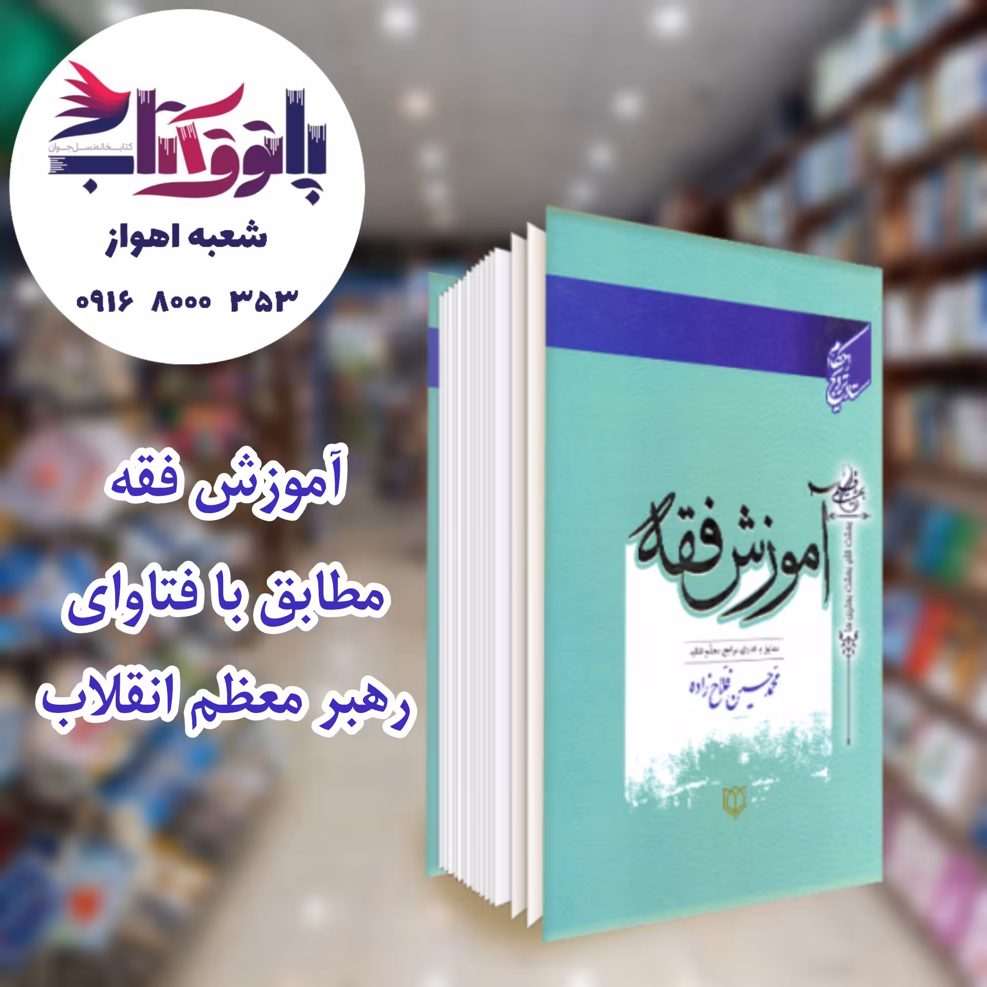 آموزش فقه(مطابق با فتاوای مراجع معظم تقلید)