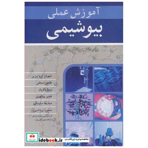 آموزش عملی بیوشیمی برای دانشجویان گروه های پزشکی