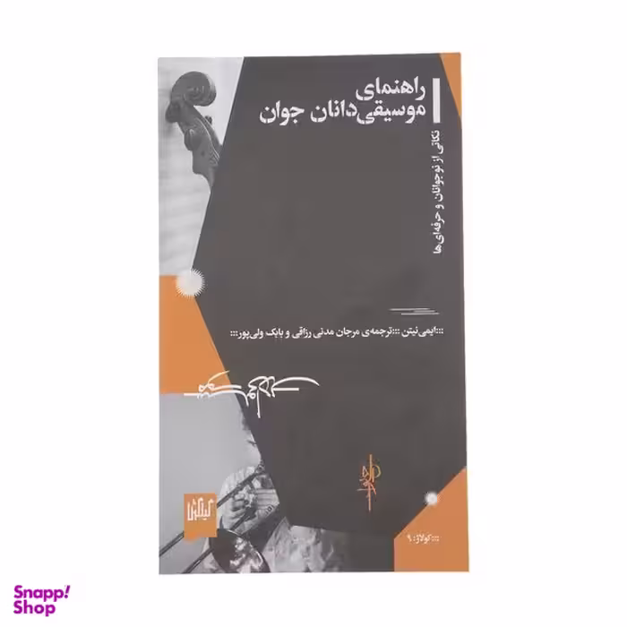 کتاب راهنمای موسیقی دانان جوان اثر ایمی نیتن نشر چشمه
