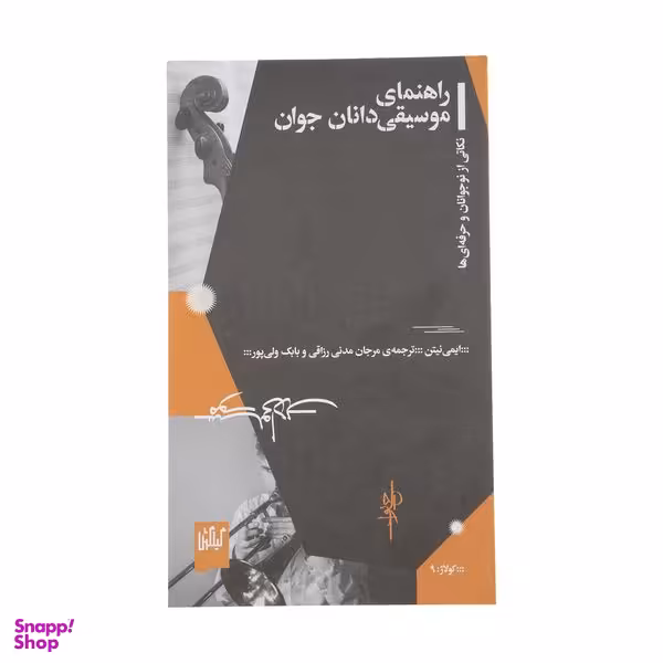 کتاب راهنمای موسیقی دانان جوان اثر ایمی نیتن نشر چشمه