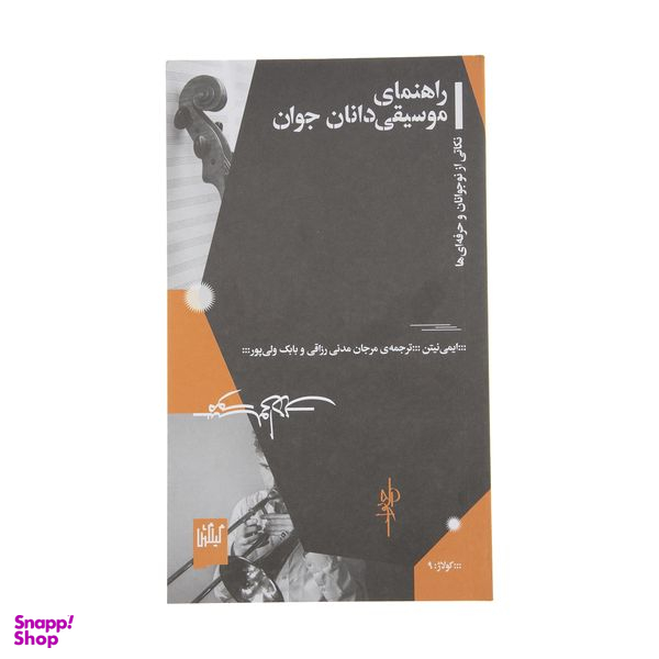 کتاب راهنمای موسیقی دانان جوان اثر ایمی نیتن نشر چشمه