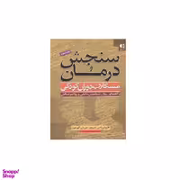 کتاب سنجش و درمان مشکلات دوران کودکی اثر کارولین اس.شرودر و بتی ان.گوردون انتشارات دانژه