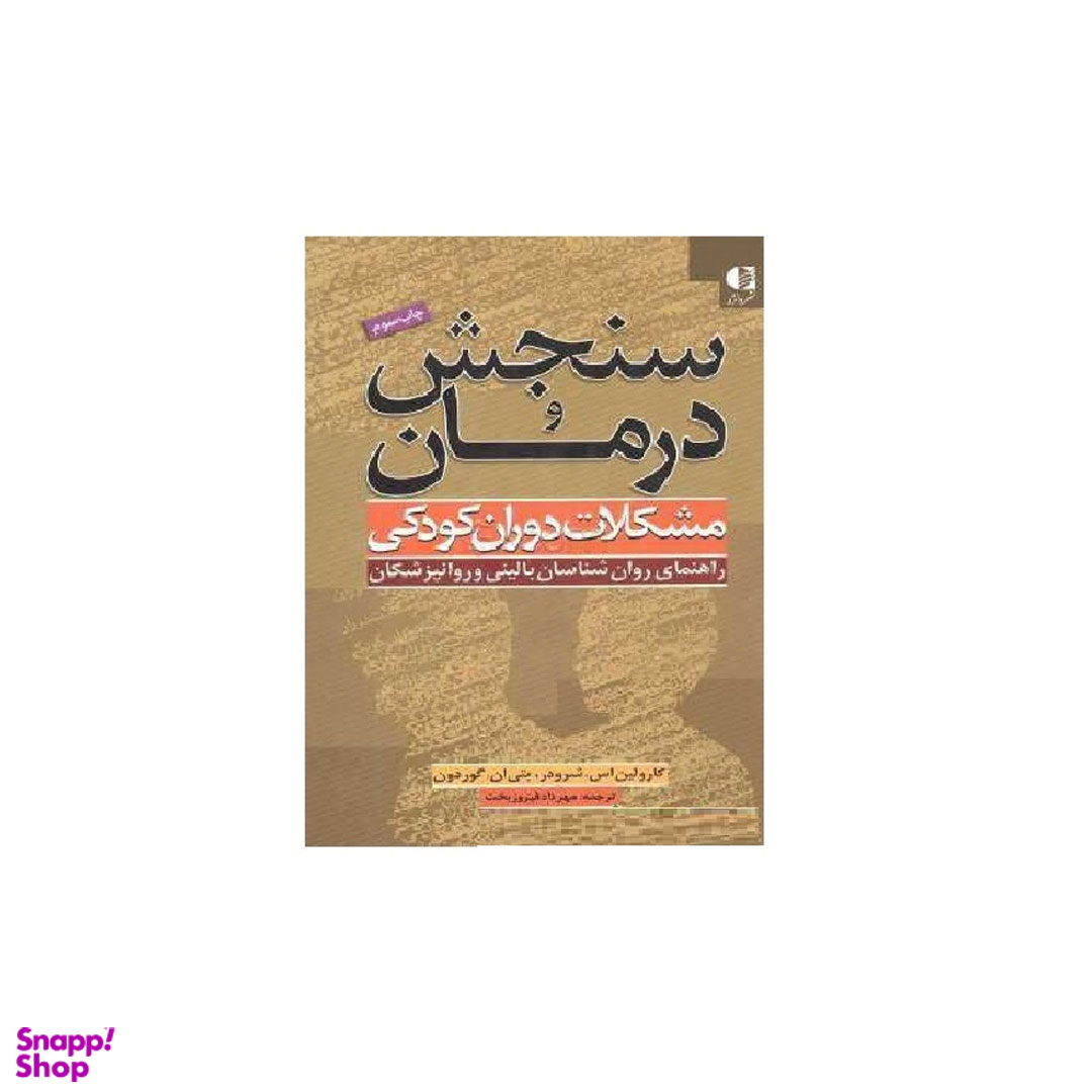 کتاب سنجش و درمان مشکلات دوران کودکی اثر کارولین اسشرودر و بتی انگوردون انتشارات دانژه