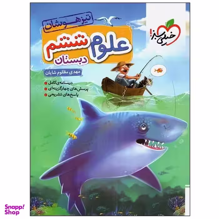 کتاب تیزهوشان علوم ششم دبستان اثر مهدی مظلوم شایان انتشارات خیلی سبز