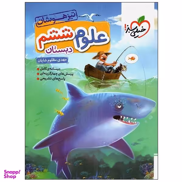 کتاب تیزهوشان علوم ششم دبستان اثر مهدی مظلوم شایان انتشارات خیلی سبز