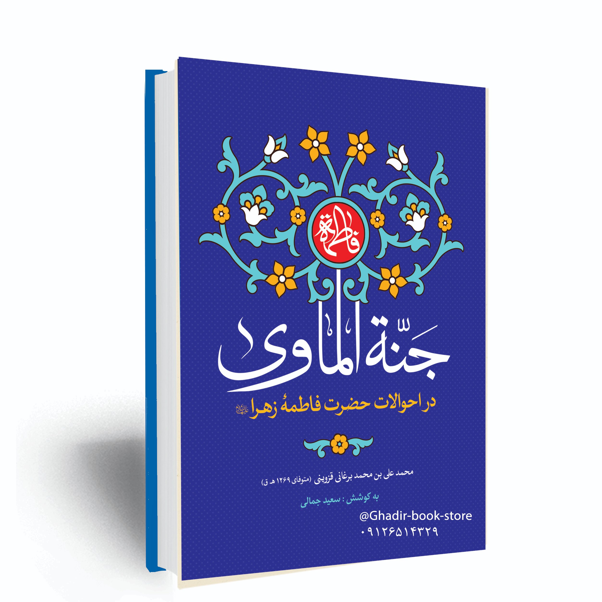 کتاب جنه الماوی، شرح زندگانی حضرت زهرا سلام الله علیها