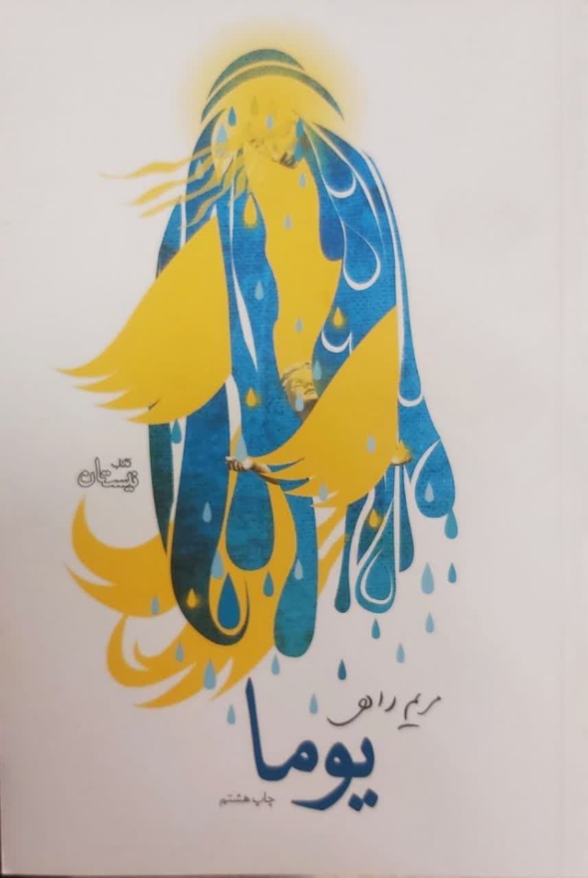 کتاب یوما