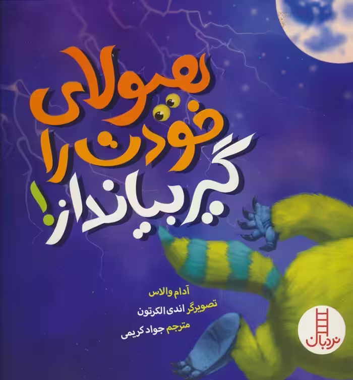 هیولای خودت را گیر بیانداز! (گلاسه) - ناشربوک | خرید آنلاین کتاب