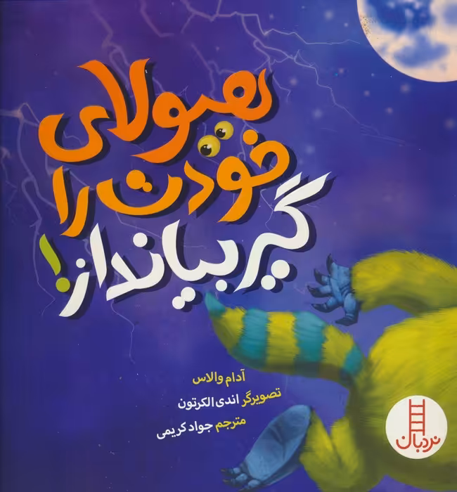 هیولای خودت را گیر بیانداز! (گلاسه) - ناشربوک | خرید آنلاین کتاب