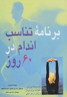 برنامه تناسب اندام در 60 روز (یک برنامه ورزش انفرادی برای مردان و زنان در هر سنی)،(گلاسه) - ناشربوک | خرید آنلاین کتاب