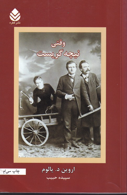 خرید کتاب وقتی نیچه گریست — کتابسرای طه