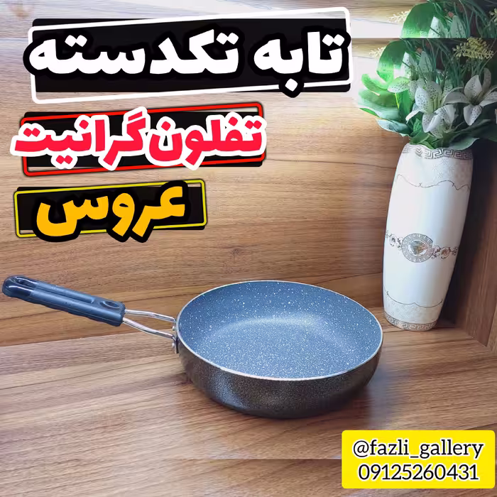 تابه عروس سایز 26      ماهیتابه عروس  تفلون گرانیت تابه تفلون عروس  تابه تکدسته عروس  ماهیتابه تک دسته عروس 