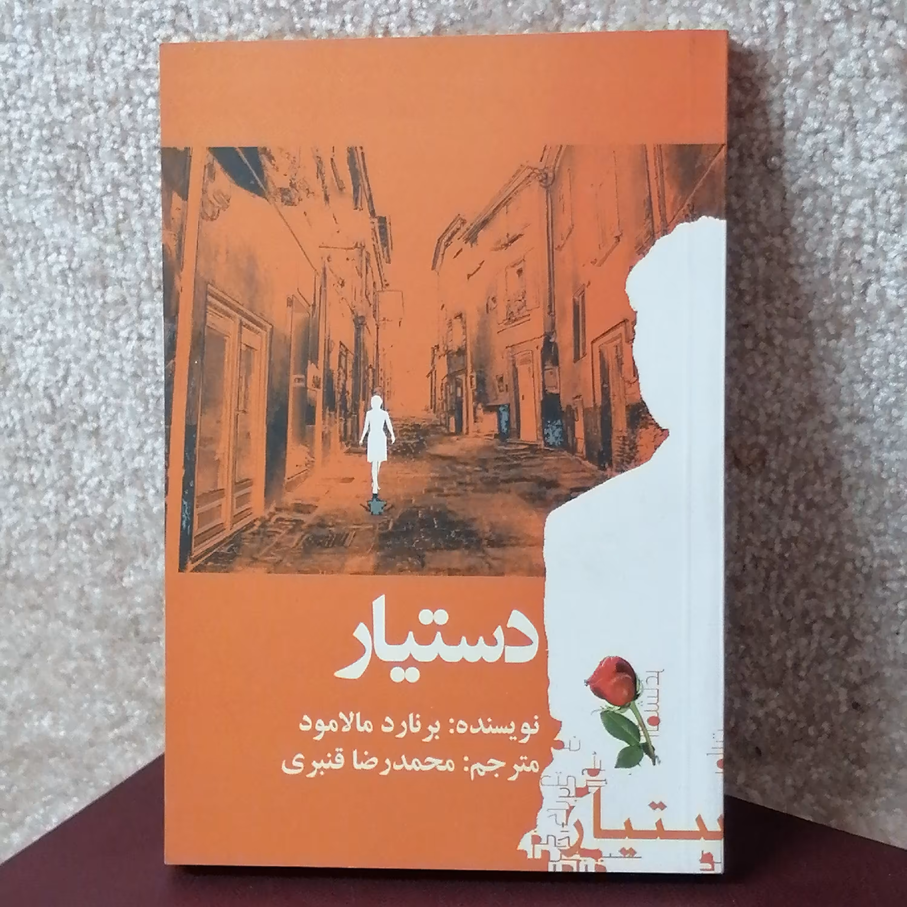 کتاب دستیار اثر برنارد مالامود 