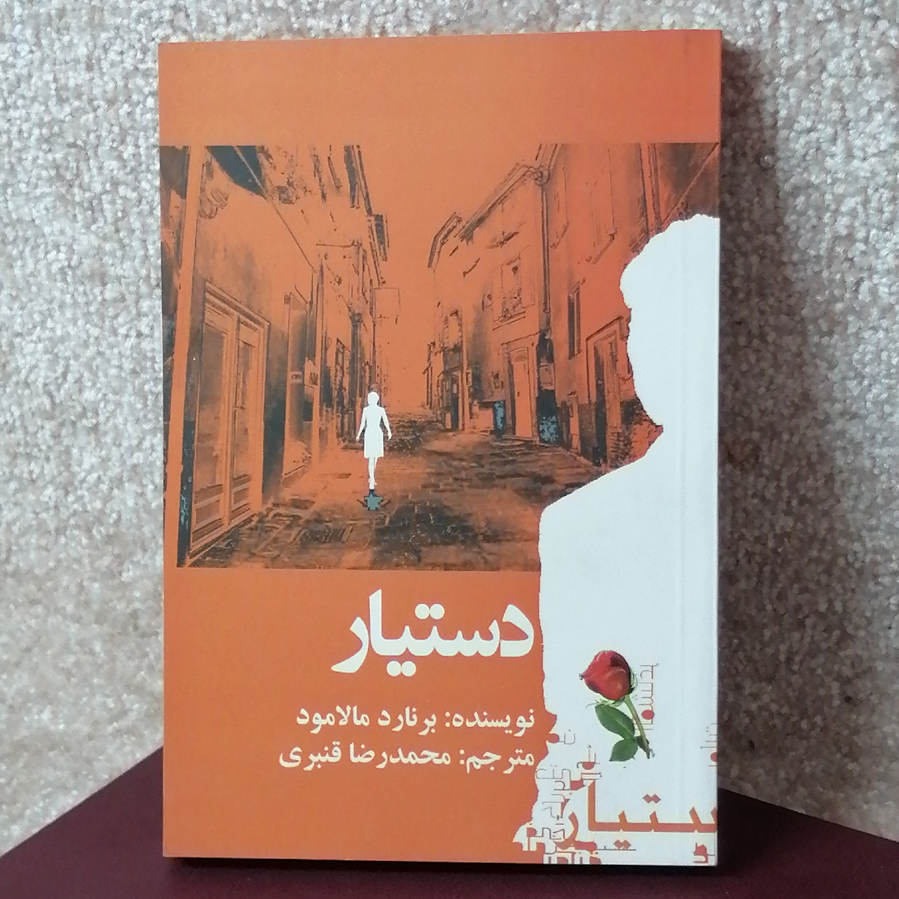 کتاب دستیار اثر برنارد مالامود