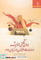 خرید کتاب برون فکنی اندیشه در مهارت خواندن در زبان دوم | ایده بوک