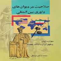 صلاحیت در دیوان های داوری بین المللی - اثر محمد حسین بردبار - انتشارات ققنوس | چی بخونم