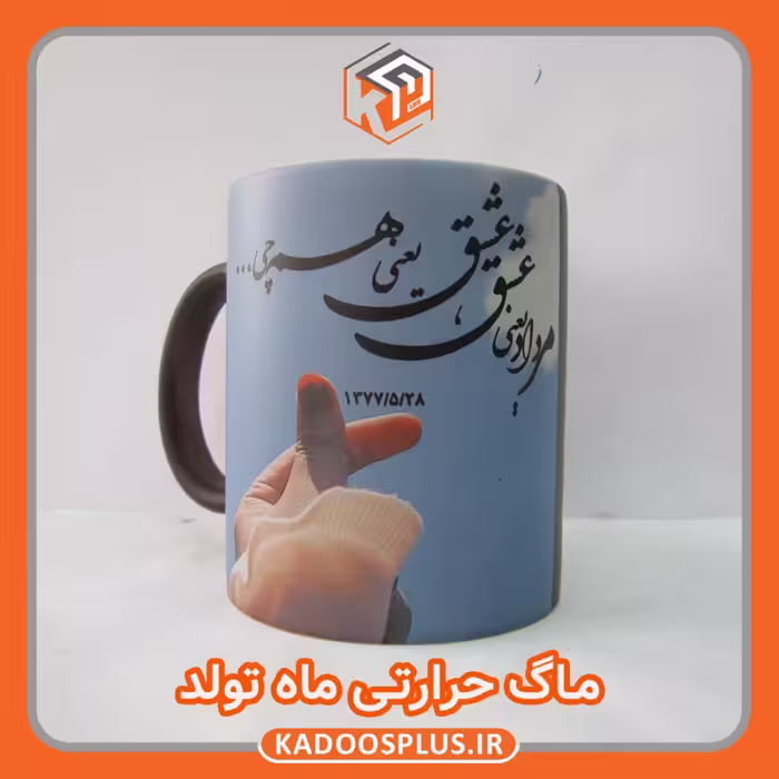 ماگ حرارتی یا جادویی با چاپ طرح دلخواه (ارسال رایگان)