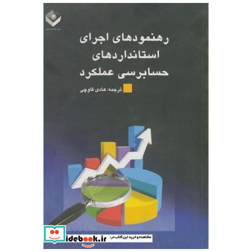 کتاب رهنمودهای اجرای استانداردهای حسابرسی عملکرد اثر هادی فاوچی