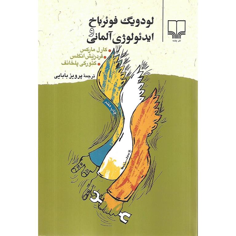 لودویگ فوئرباخ و ایدئولوژی آلمانی