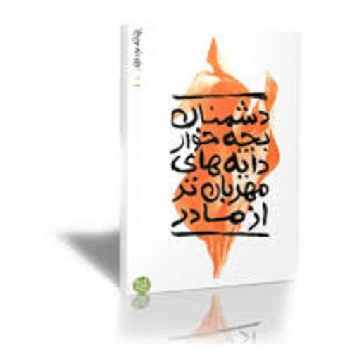 کتاب بهانه بودن - دشمنان بچه خوار دایه های مهربانتر از مادر