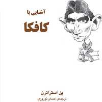 آشنایی با کافکا اثرپل استراترن ترجمه احسان نوروزی   زندگینامه نشر مرکز