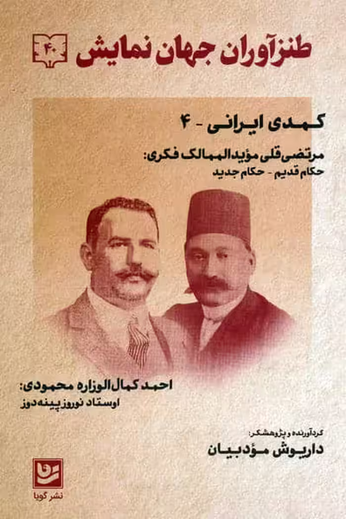 طنزآوران جهان نمایش 40 (کمدی ایرانی 4)