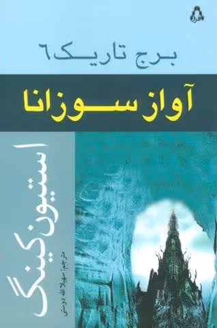 آواز سوزانا (برج تاریک 6)