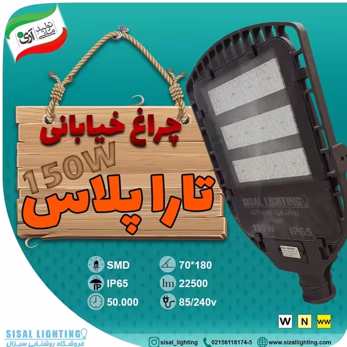 چراغ خیابانی 150 وات 