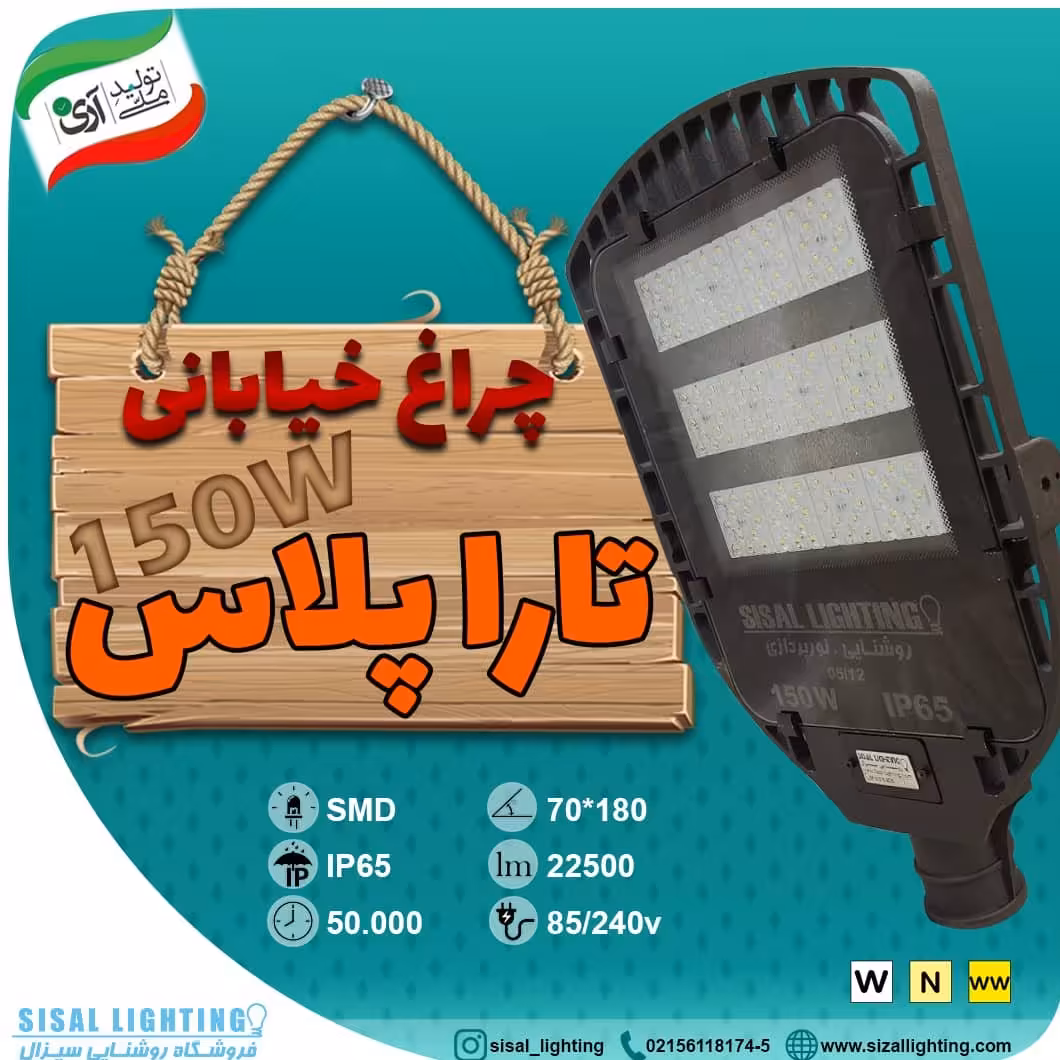 چراغ خیابانی 150 وات 