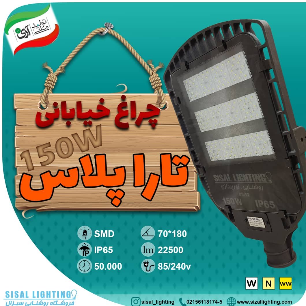 چراغ خیابانی 150 وات