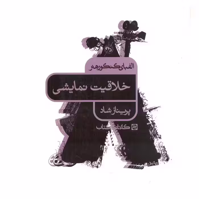 الفبای کنکور هنر خلاقیت نمایشی کارنامه کتاب