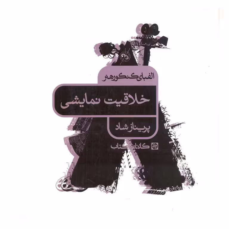 الفبای کنکور هنر خلاقیت نمایشی کارنامه کتاب