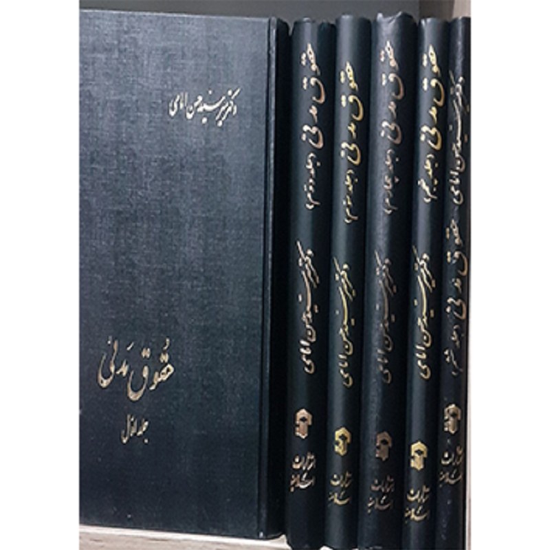 کتاب حقوق مدنی (تجمیعی 6 جلد) حسن امامی