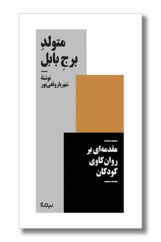 کتاب متولد برج بابل