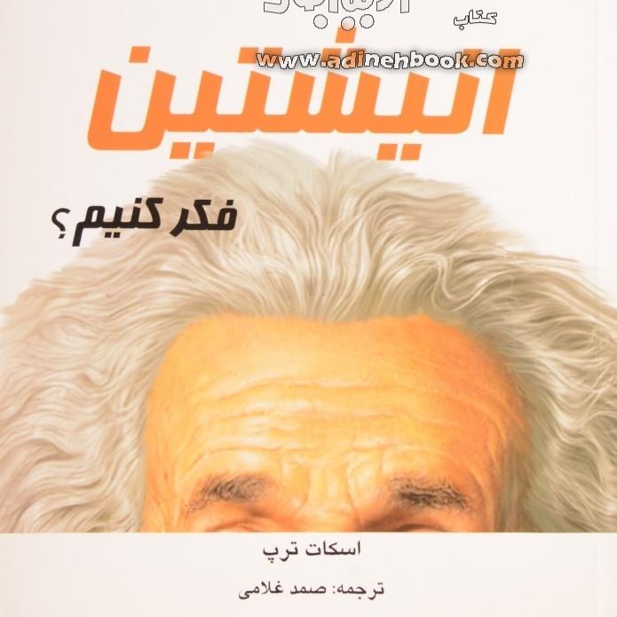 چگونه مانند اینشتین فکر کنیم