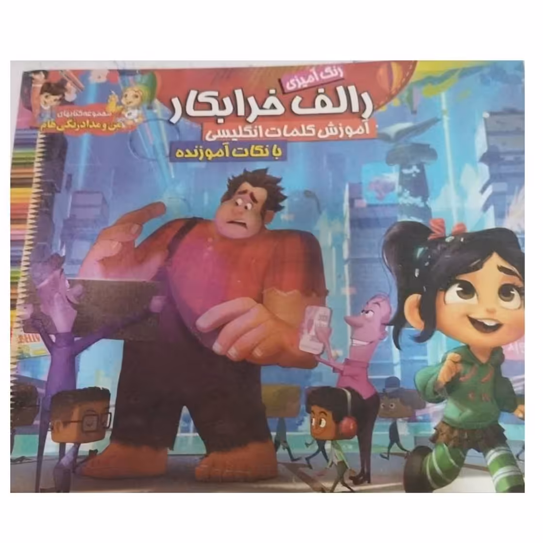 رالف خرابکارآموزش کلمات انگلیسی بانکات آموزنده رنگ آمیزی12ص نشرمحمدوآل محمد