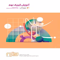 آموزش فیزیک نهم بهروش واله