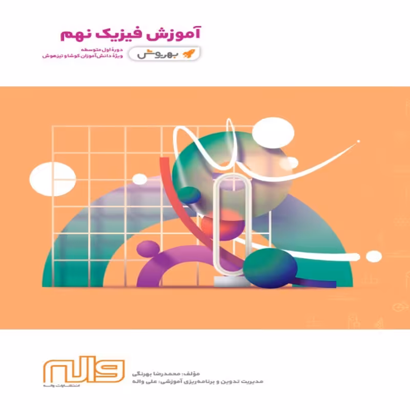 آموزش فیزیک نهم بهروش واله