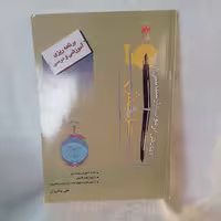کتاب آمادگی آزمون کارشناسی ارشد برنامه ریزی آموزشی و درسی  نوشته علی پاکروان نشر مرندیز 1383