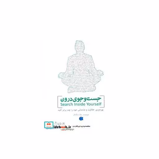 کتاب جست و جوی درون (زندگی مثبت) اثر چاد منگ تان
