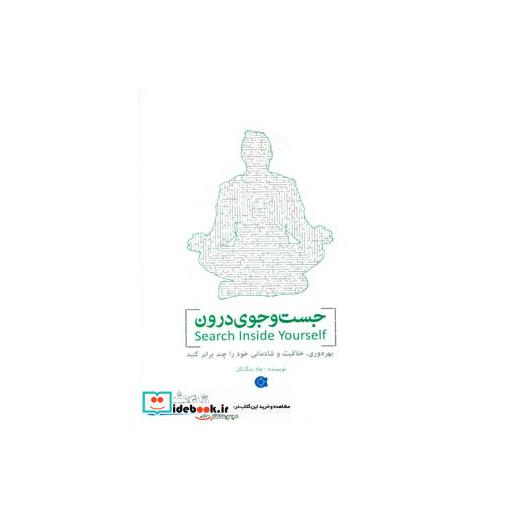 کتاب جست و جوی درون (زندگی مثبت) اثر چاد منگ تان