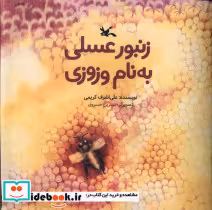 قیمت و خرید کتاب زنبور عسلی به نام وزوزی | ایده بوک