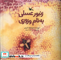 قیمت و خرید کتاب زنبور عسلی به نام وزوزی | ایده بوک