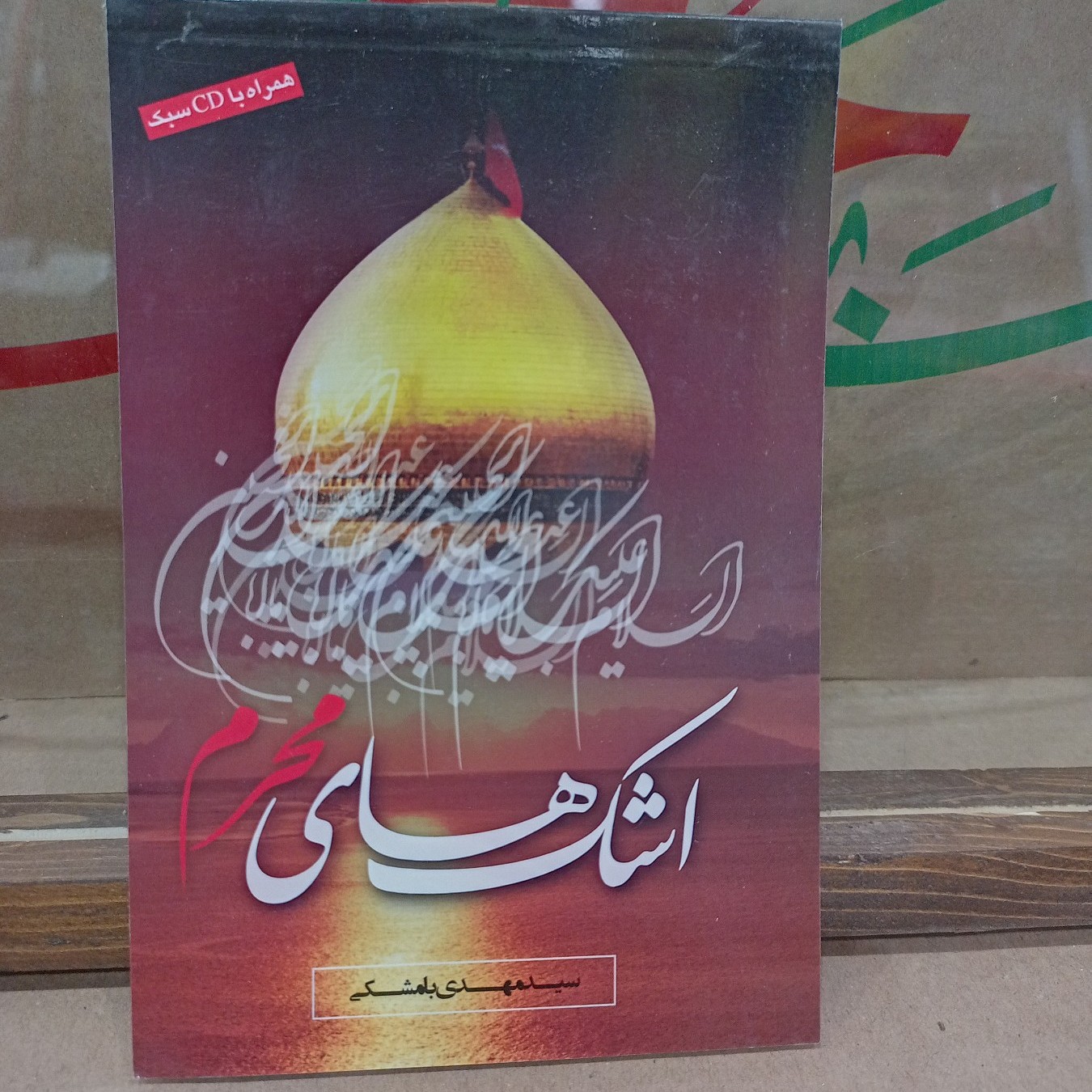 کتاب اشکهای محرم مجموعه نوحه و مداحی ویژه ایام محرم