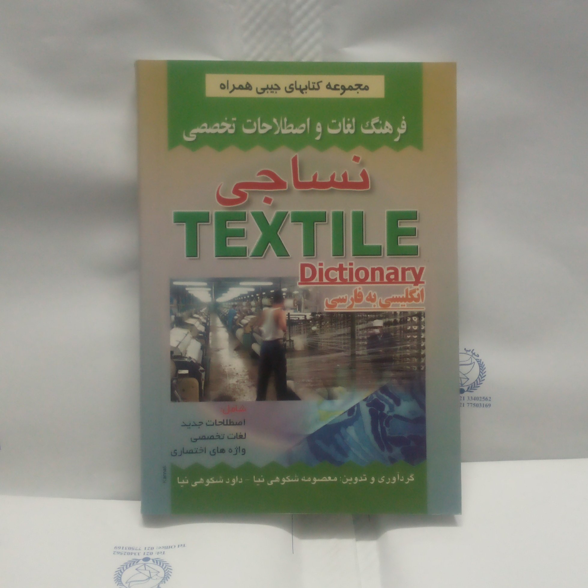 کتاب فرهنگ لغات و اصطلاحات تخصصی نساجی انگلیسی فارسی نوشته معصومه شکوهی نیاچاپ1386(قطع جیبی)
