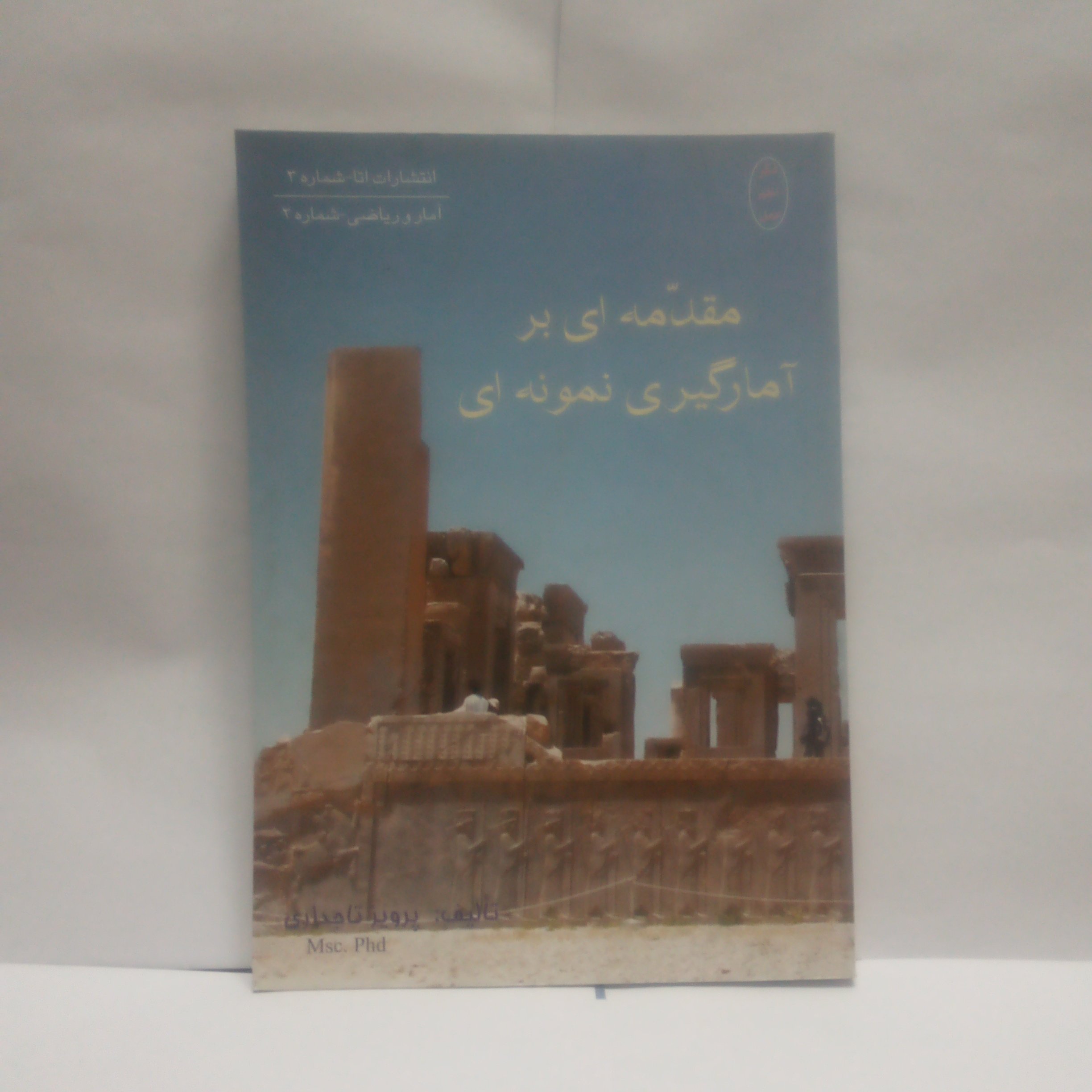 کتاب مقدمه ای برآمارگیری نمونه ای نوشته پرویزتاجداری چاپ1386