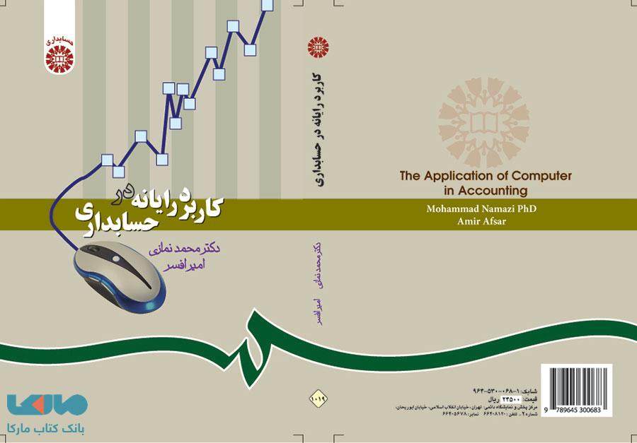 کاربرد رایانه در حسابداری نشر سمت