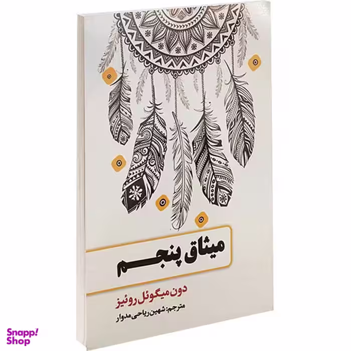 میثاق پنجم