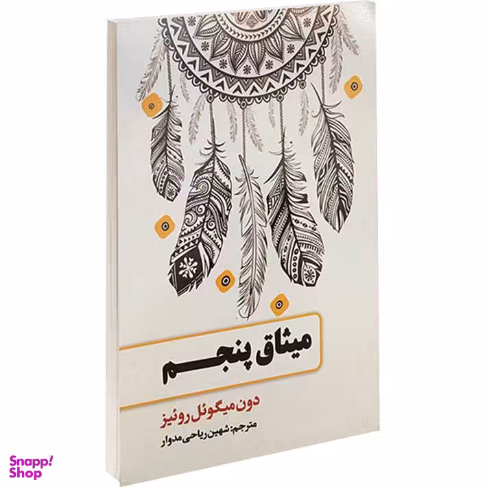 میثاق پنجم